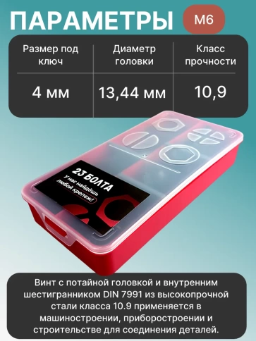Винты потайные М6 черные к.п.10.9 DIN7991 органайзер НАБОР 1 фото 3