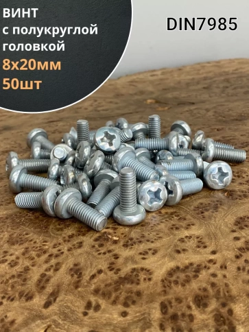 Винт с полукруглой головкой М8х20 ОЦ DIN7985, 50 шт. фото 1