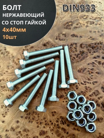 Болт нержавеющий М4х40 мм DIN 933 со стоп гайкой , 10 шт. фото 1