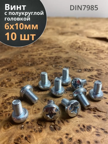 Винт с полукруглой головкой ОЦ DIN7985, 10 шт. фото 13