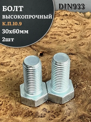 Болт высокопрочный ОЦ 30х60 мм, к.п.10.9 DIN933, 2 шт. фото 1