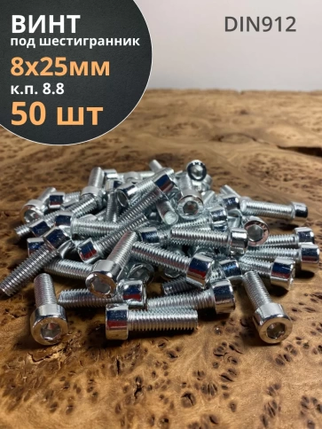 Винт под шестигранник ПР 8х25 мм ОЦ к.п.8.8 DIN912, 50 шт. фото 1