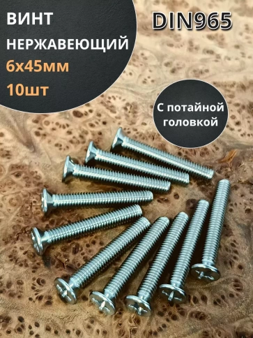 Винт нержавеющий 6х45 мм DIN 965 с потайной головкой ,10 шт фото 1