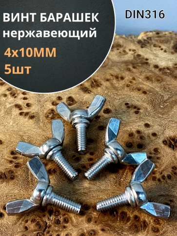 Винт-барашек М4х10 мм , нержавеющая сталь DIN 316 фото 1