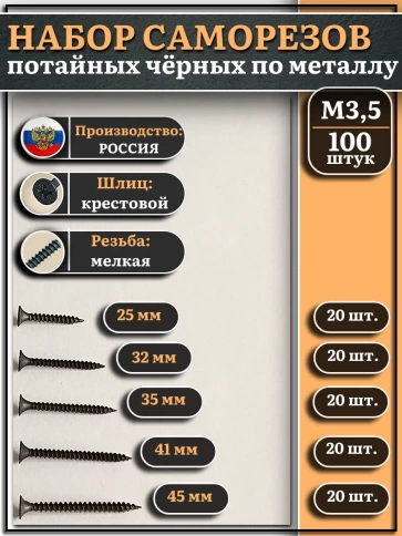 Саморезы черные по металлу М3,5 мелкая резьба набор 1 (100шт) фото 1
