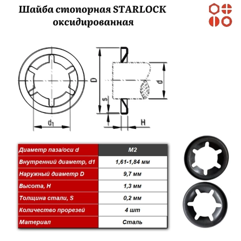Шайба стопорная STARLOCK М2 оксидированная, 1000 шт. фото 3