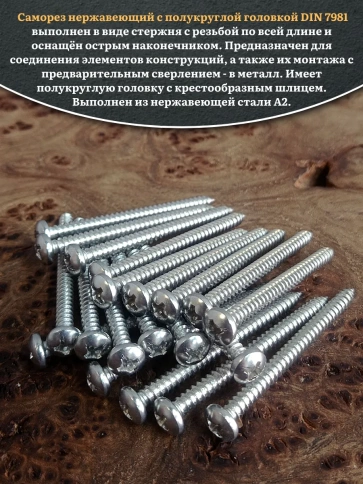 Саморез нержавеющий полукруглая гол. 4,8х45 DIN7981 , 20 шт. фото 4