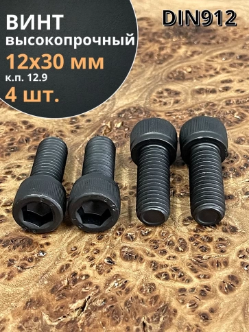 Винт высокопрочный ПР М12х30 мм к.п.12.9 черный DIN912, 4 шт. фото 1