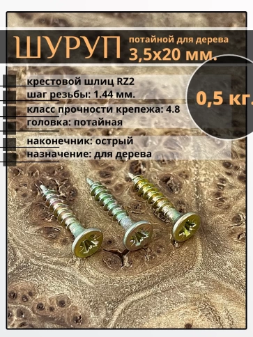 Шуруп саморез потайной для дерева 3,5х20 ЖЦ, 0,5 кг. фото 1