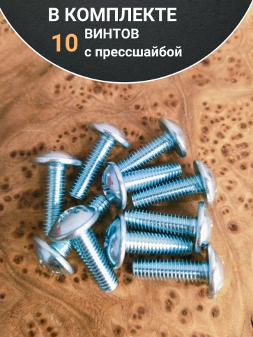 Винт с прессшайбой М6х30 мебельный DIN967, 10 шт. фото 4