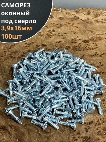 Саморез оконный, под сверло, 3,9х16 БЦ, 100шт. фото 1