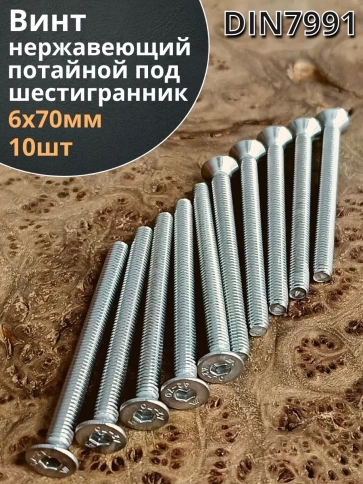 Винт нержавеющий 6х70 потайной под шестигранник DIN7991,10шт фото 2