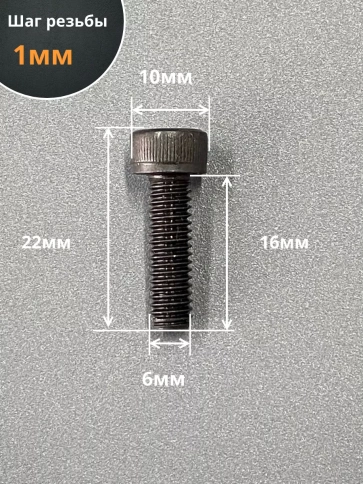 Винт высокопрочный ПР М6х16 мм к.п.12.9 черный DIN912, 10 шт. фото 2