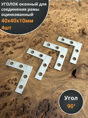 Уголок оконный 40х40х10 мм ОЦ для соединения рамы, 4 шт. фото 1