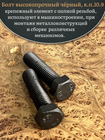 Болт высокопрочный чёрный 18х60 мм, к.п.10.9 DIN933, 2 шт. фото 4
