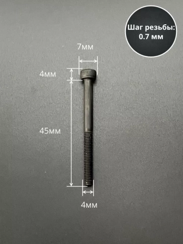 Винт высокопрочный НР М4х45 мм к.п.12.9 черный DIN912, 50 шт. фото 2
