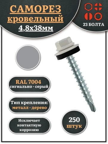 Саморез кровельный, 4,8х38 сигнально-серый RAL7004 250 шт фото 1