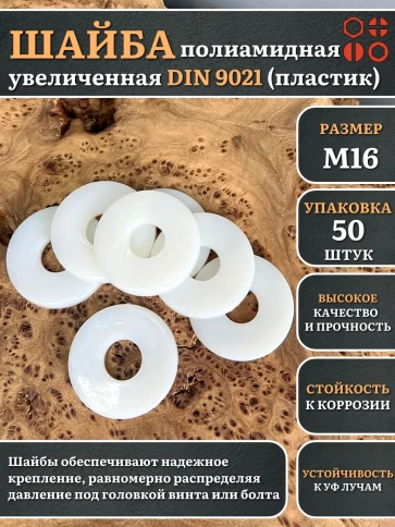 Шайба полиамидная увеличенная М16 DIN9021 (пластик), 50 шт. фото 1