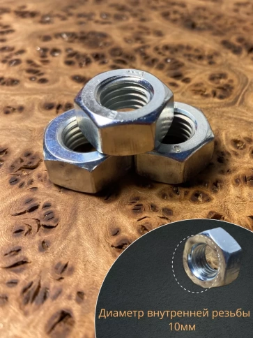 Гайка высокопрочная М10, оцинкованная к.п.8 DIN934 (10 шт.) фото 3
