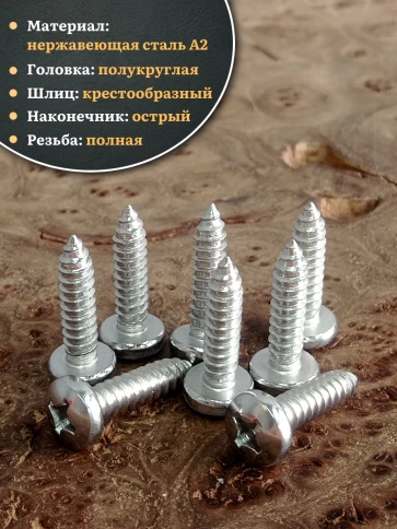 Саморез нержавеющий полукруглая гол. 6,3х25 DIN7981 , 50 шт. фото 3