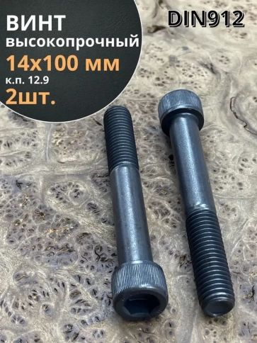 Винт высокопрочный НР М14х100 мм к.п.12.9 черный DIN912, 2 шт. фото 2