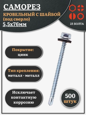 Саморез кровельный 5,5х76 мм с шайбой (под сверло),ОЦ 500шт фото 1