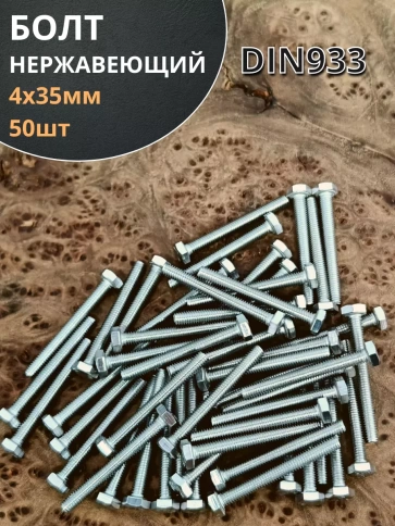Болт нержавеющий М4х35 мм DIN 933 , 50 шт. фото 2