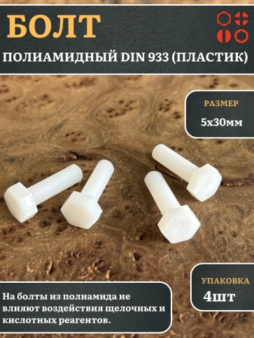 Болт полиамидный 5х30 мм DIN 933 (пластик) фото 6