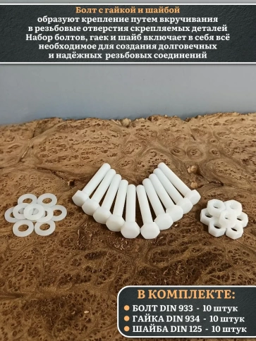 Болт полиамидный 10х60 мм DIN 933 с гайкой и шайбой фото 3