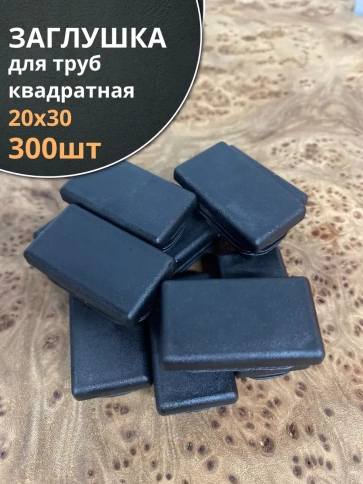 Заглушка для труб прямоугольная 20х30 мм черная фото 16