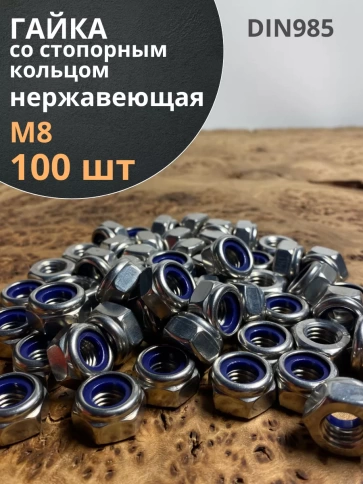 Гайка со стоп кольцом М8 нержавеющая,  DIN985, 100 шт. фото 1