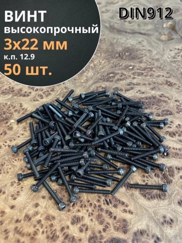 Винт высокопрочный ПР М3х22 мм к.п.12.9 черный DIN912, 50 шт. фото 2
