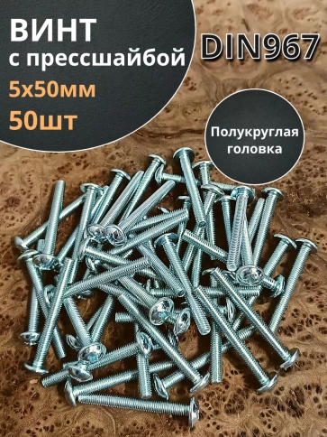 Винт с прессшайбой М5х50 полукруглая головка DIN967 фото 6