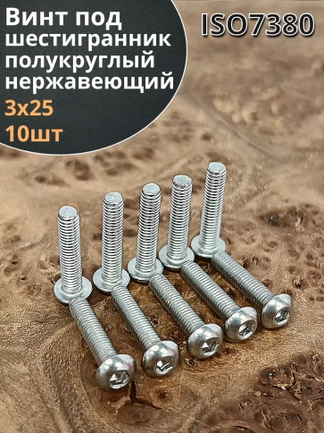 Винт нержавеющий под шестигранник 3х25 мм 7380 ,10 шт. фото 1