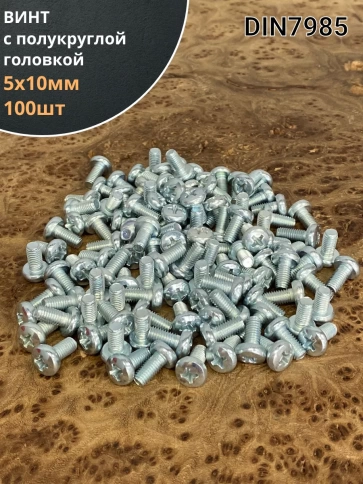 Винт с полукруглой головкой 5х10 ОЦ DIN7985 фото 2