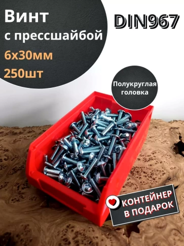 Винт с прессшайбой М6х30 DIN967, 250 шт. в контейнере фото 1