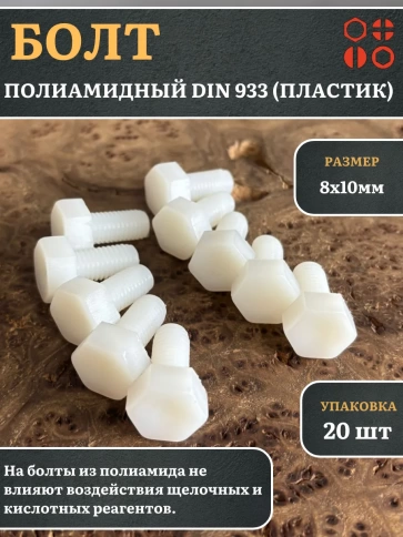 Болт полиамидный 8х10 мм DIN 933 (пластик), 20 шт. фото 1