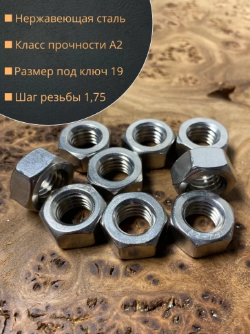 Гайка Нержавеющая DIN 934 А2 шестигранная 10 шт фото 13