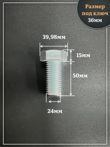 Болт высокопрочный ОЦ 24х50 мм, к.п.10.9 DIN933, 2 шт. фото 2