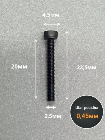 Винт высокопрочный ПР М2,5х20 мм к.п.12.9 черный DIN912, 50 шт. фото 2