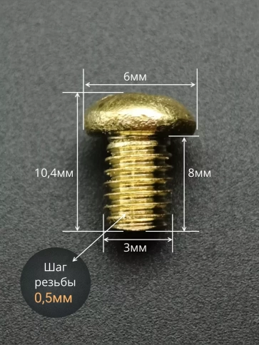 Винт 3х8  латунный с полукруглой гол. DIN7985,10 шт фото 2