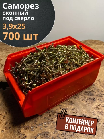 Саморез оконный, под сверло, ЖЦ в контейнере, 700 шт. фото 6