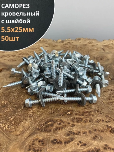 Саморез кровельный 5.5х25 мм с шайбой (под сверло),ОЦ 50шт. фото 1
