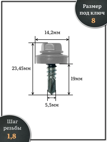 Саморез кровельный, 5,5х19 сигнально-серый RAL7004 250 шт фото 2