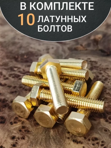 Болт латунный М5х30 DIN933,10 шт фото 4