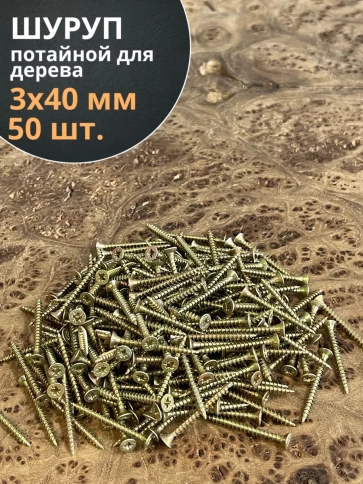 Шуруп саморез потайной для дерева ЖЦ, 50 шт. фото 151