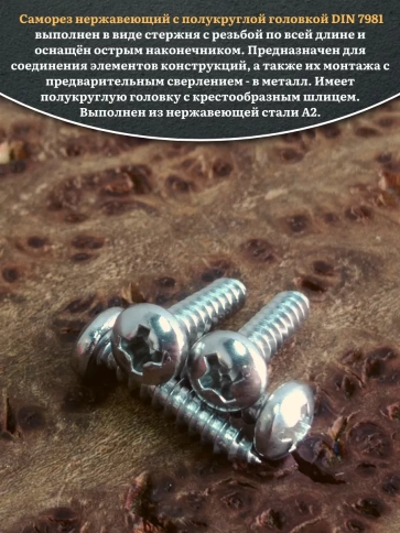Саморез нержавеющий полукруглая гол. 3,5х16 DIN7981 , 50 шт. фото 4