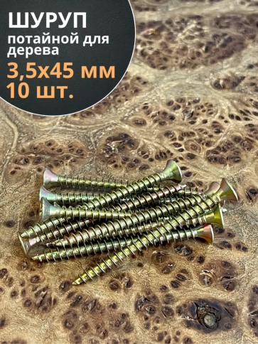 Шуруп саморез потайной для дерева 3,5х45 ЖЦ фото 1