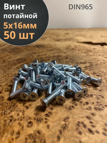 Винт потайной оцинкованный 5х16 DIN965, 50 шт. фото 1