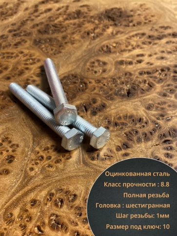 Болт высокопрочный М6х50 ОЦ к.п.8.8 DIN933 (10 шт.) фото 3